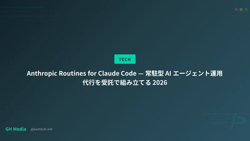 Anthropic Routines for Claude Code — 常駐型 AI エージェント運用代行を受託で組み立てる 2026