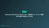 Anthropic Routines for Claude Code — 常駐型 AI エージェント運用代行を受託で組み立てる 2026