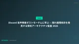 Discord 音声障害ポストモーテムに学ぶ — 隠れ循環依存を発見する受託アーキテクチャ監査 2026