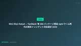 Mini Shai-Hulud — TanStack 等 160 パッケージ感染 npm ワーム時代の受託インシデント対応設計 2026