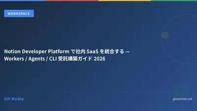Notion Developer Platform で社内 SaaS を統合する — Workers / Agents / CLI 受託構築ガイド 2026