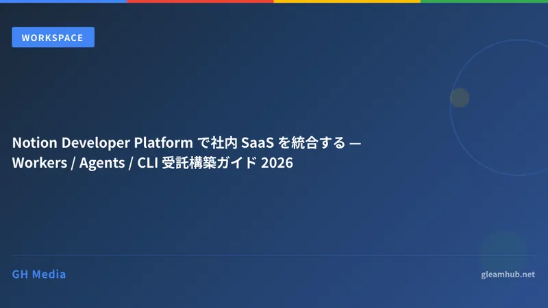 Notion Developer Platform で社内 SaaS を統合する — Workers / Agents / CLI 受託構築ガイド 2026