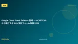 Google Cloud Fraud Defense 登場 — reCAPTCHA から移行する Web 受託フォーム保護 2026