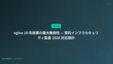 nginx 18 年放置の重大脆弱性 — 受託インフラセキュリティ監査 2026 対応設計