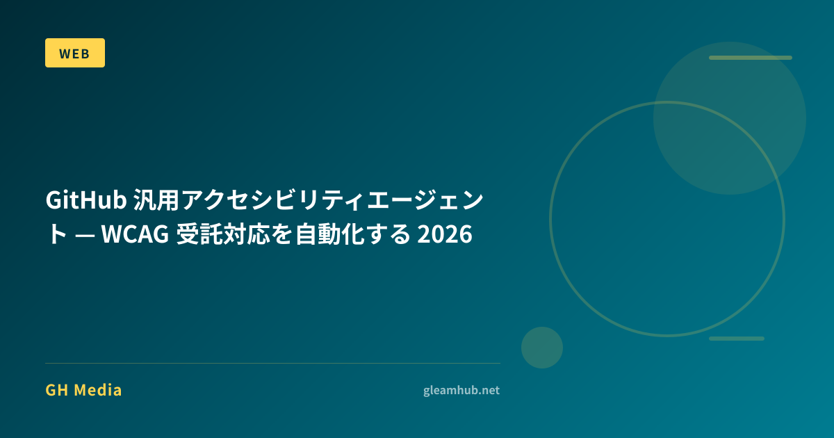 GitHub 汎用アクセシビリティエージェント — WCAG 受託対応を自動化する 2026 | GH Media