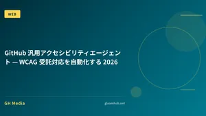 GitHub 汎用アクセシビリティエージェント — WCAG 受託対応を自動化する 2026
