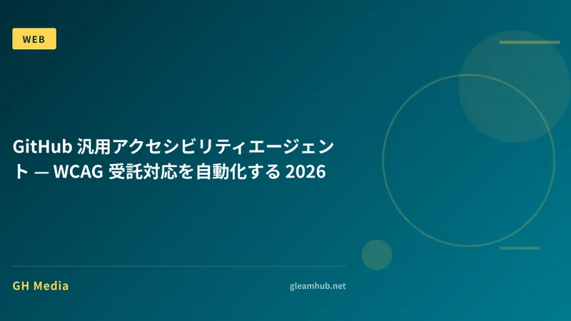 GitHub 汎用アクセシビリティエージェント — WCAG 受託対応を自動化する 2026