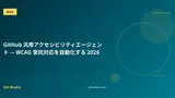GitHub 汎用アクセシビリティエージェント — WCAG 受託対応を自動化する 2026