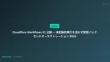 Cloudflare Workflows V2 — 決定論的実行で受託バックエンドを再設計する 2026