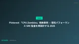 Pinterest 「CPU Zombies」根絶事例 — 受託パフォーマンス SRE 監査を再設計する 2026
