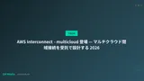 AWS Interconnect - multicloud 登場 — マルチクラウド閉域接続を受託で設計する 2026