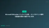 Microsoft BitLocker バックドア公表 — エンドポイント暗号化監査を受託で設計する 2026