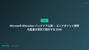 Microsoft BitLocker バックドア公表 — エンドポイント暗号化監査を受託で設計する 2026