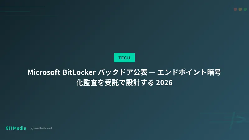 Microsoft BitLocker バックドア公表 — エンドポイント暗号化監査を受託で設計する 2026