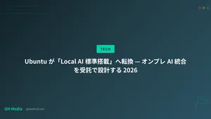 Ubuntu が「Local AI 標準搭載」へ転換 — オンプレ AI 統合を受託で設計する 2026