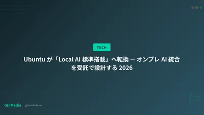 Ubuntu が「Local AI 標準搭載」へ転換 — オンプレ AI 統合を受託で設計する 2026