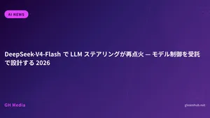 DeepSeek-V4-Flash で LLM ステアリングが再点火 — モデル制御を受託で設計する 2026
