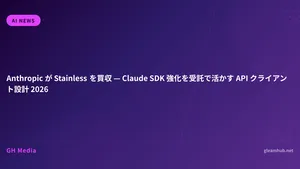 Anthropic が Stainless を買収 — Claude SDK 強化を受託で活かす API クライアント設計 2026