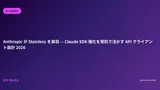 Anthropic が Stainless を買収 — Claude SDK 強化を受託で活かす API クライアント設計 2026