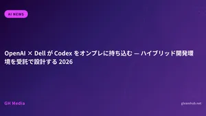 OpenAI × Dell が Codex をオンプレに持ち込む — ハイブリッド開発環境を受託で設計する 2026