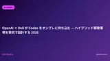 OpenAI × Dell が Codex をオンプレに持ち込む — ハイブリッド開発環境を受託で設計する 2026