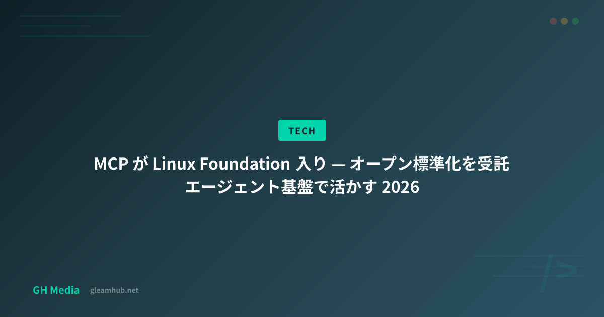 MCP が Linux Foundation 入り — オープン標準化を受託エージェント基盤で活かす 2026 | GH Media