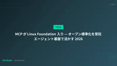 MCP が Linux Foundation 入り — オープン標準化を受託エージェント基盤で活かす 2026