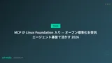 MCP が Linux Foundation 入り — オープン標準化を受託エージェント基盤で活かす 2026