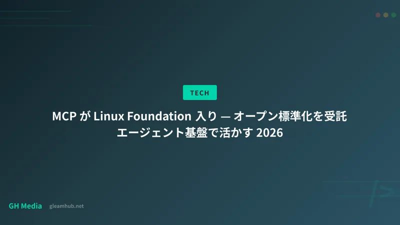 MCP が Linux Foundation 入り — オープン標準化を受託エージェント基盤で活かす 2026
