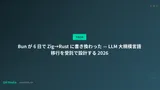 Bun が 6 日で Zig→Rust に書き換わった — LLM 大規模言語移行を受託で設計する 2026