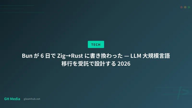 Bun が 6 日で Zig→Rust に書き換わった — LLM 大規模言語移行を受託で設計する 2026