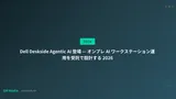 Dell Deskside Agentic AI 登場 — オンプレ AI ワークステーション運用を受託で設計する 2026