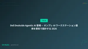 Dell Deskside Agentic AI 登場 — オンプレ AI ワークステーション運用を受託で設計する 2026