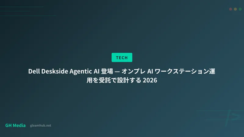 Dell Deskside Agentic AI 登場 — オンプレ AI ワークステーション運用を受託で設計する 2026
