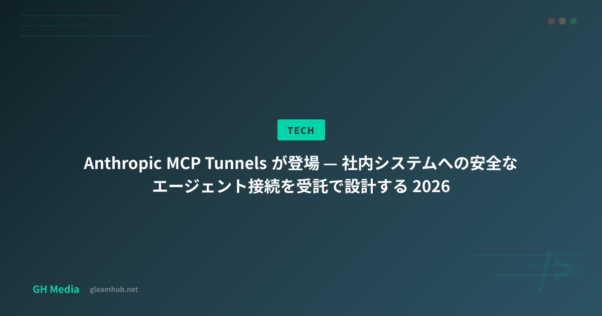 Anthropic MCP Tunnels が登場 — 社内システムへの安全なエージェント