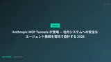 Anthropic MCP Tunnels が登場 — 社内システムへの安全なエージェント接続を受託で設計する 2026