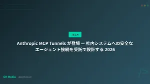 Anthropic MCP Tunnels が登場 — 社内システムへの安全なエージェント接続を受託で設計する 2026
