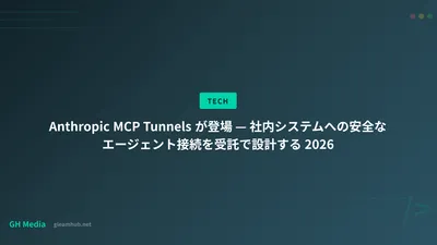 Anthropic MCP Tunnels が登場 — 社内システムへの安全なエージェント接続を受託で設計する 2026