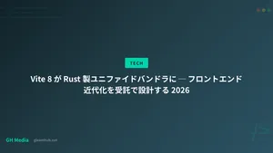 Vite 8 が Rust 製ユニファイドバンドラに ─ フロントエンド近代化を受託で設計する 2026