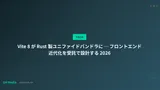 Vite 8 が Rust 製ユニファイドバンドラに ─ フロントエンド近代化を受託で設計する 2026