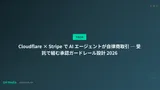Cloudflare × Stripe で AI エージェントが自律商取引 ─ 受託で組む承認ガードレール設計 2026