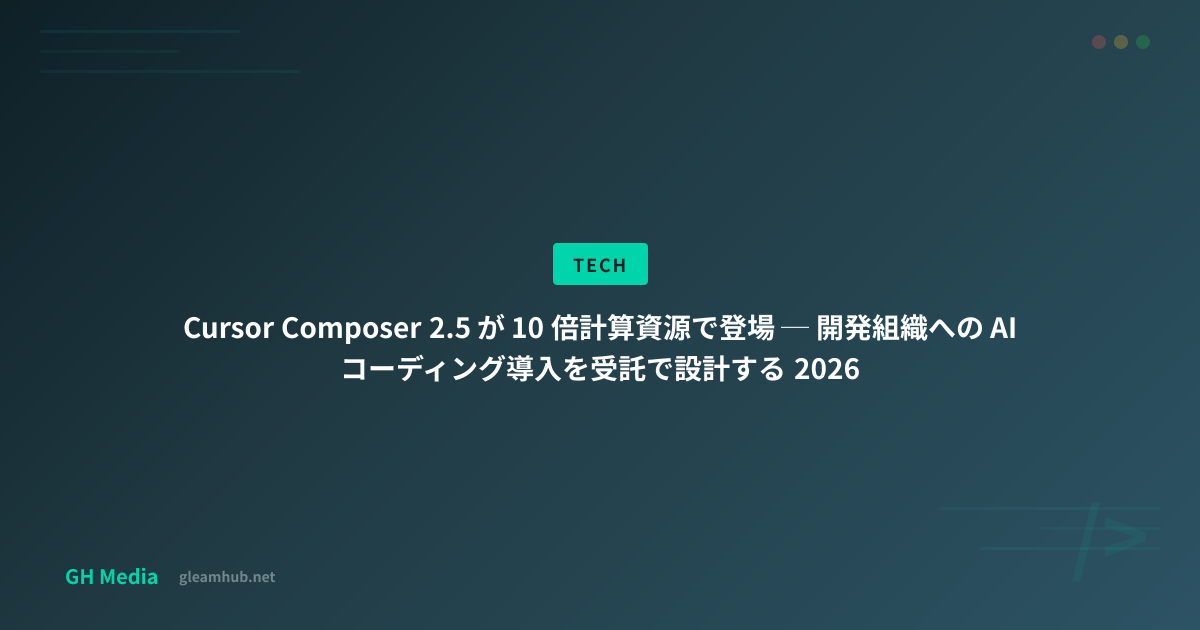 Cursor Composer 2.5 が 10 倍計算資源で登場 ─ 開発組織への AI コーディング導入を受託で設計する 2026 ...