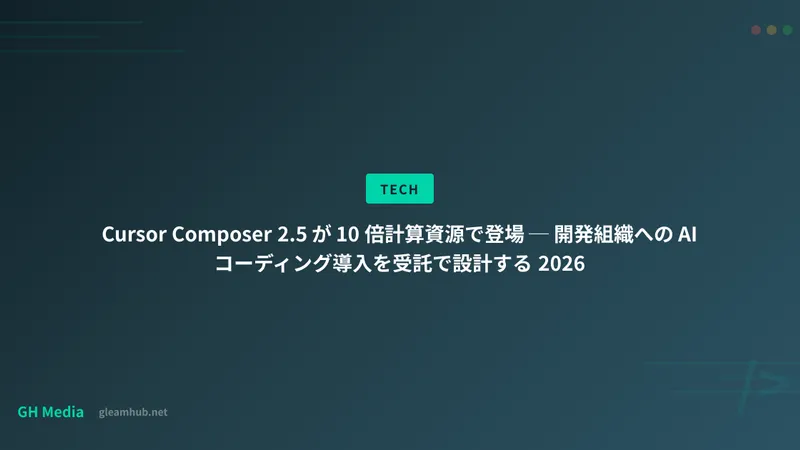 Cursor Composer 2.5 が 10 倍計算資源で登場 ─ 開発組織への AI コーディング導入を受託で設計する 2026
