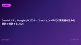 Gemini 3.5 と Google I/O 2026 ─ エージェント時代の業務組み込みを受託で設計する 2026