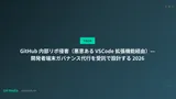 GitHub 内部リポ侵害（悪意ある VSCode 拡張機能経由）— 開発者端末ガバナンス代行を受託で設計する 2026