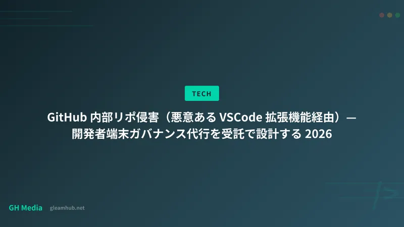 GitHub 内部リポ侵害（悪意ある VSCode 拡張機能経由）— 開発者端末ガバナンス代行を受託で設計する 2026