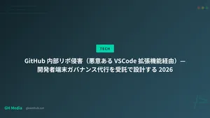 GitHub 内部リポ侵害（悪意ある VSCode 拡張機能経由）— 開発者端末ガバナンス代行を受託で設計する 2026