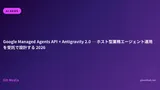 Google Managed Agents API + Antigravity 2.0 ─ ホスト型業務エージェント運用を受託で設計する 2026