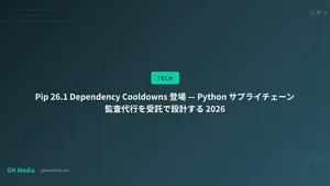 Pip 26.1 Dependency Cooldowns 登場 — Python サプライチェーン監査代行を受託で設計する 2026