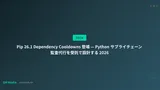 Pip 26.1 Dependency Cooldowns 登場 — Python サプライチェーン監査代行を受託で設計する 2026